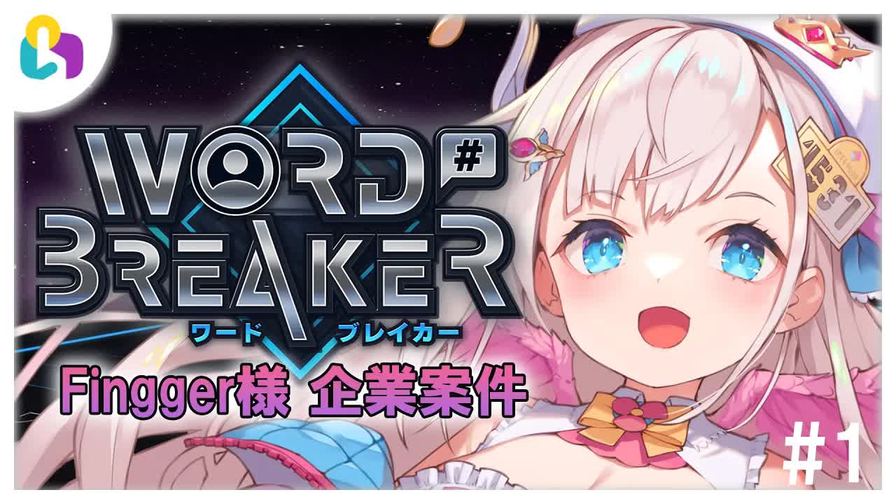 【視聴者参加型_fingger様】視聴者参加型🕊💕WORD BREAKERで遊んじゃうぞぉ✨【花羽ほまり】-nvYklvA4zVQ